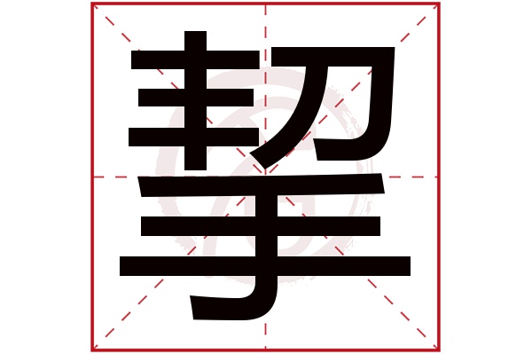挈字
