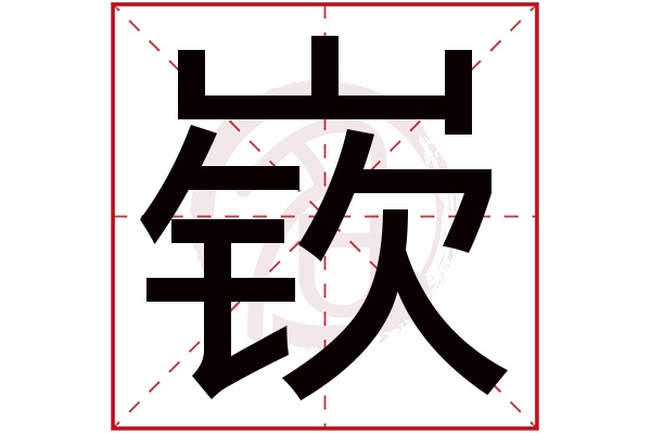 嵚字