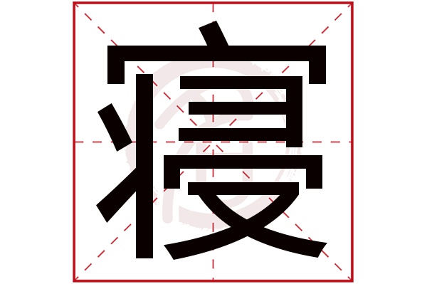 寝字
