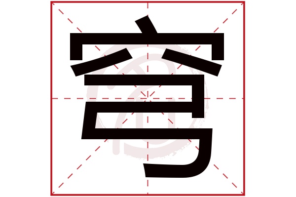 穹字