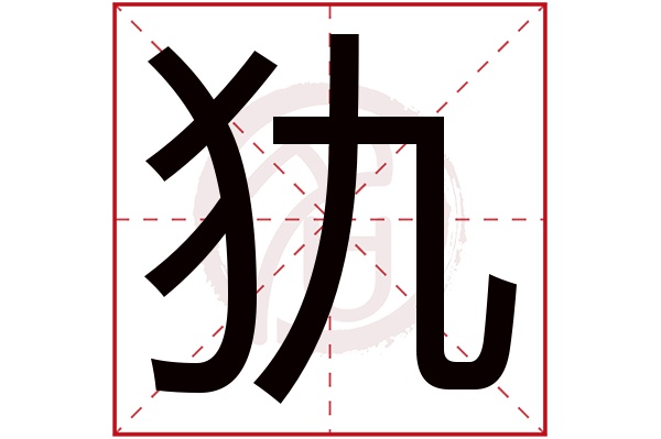 犰字
