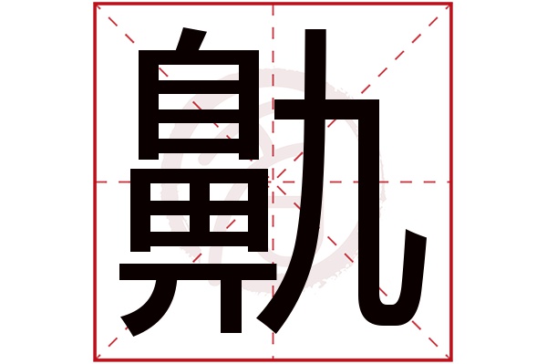 鼽字