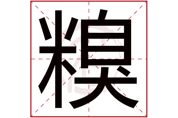 糗字