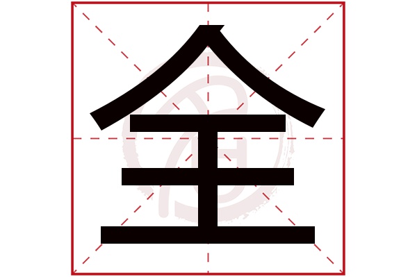 全字