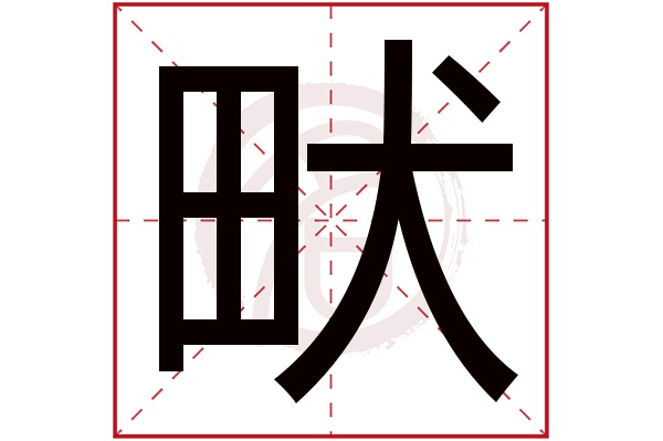 畎字