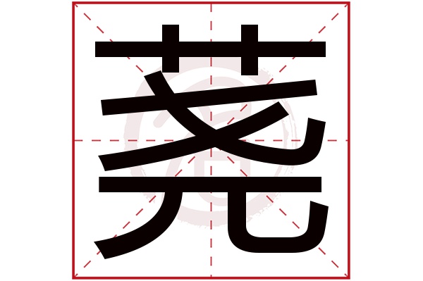 荛字