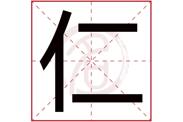 仁字