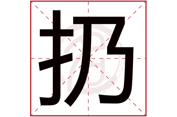 扔字