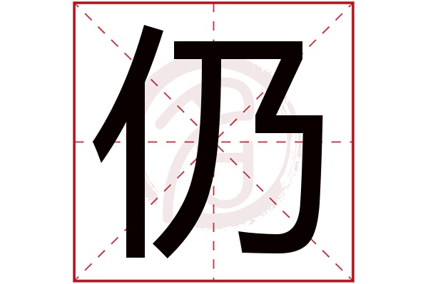 仍字