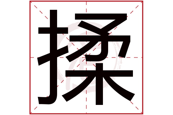 揉字