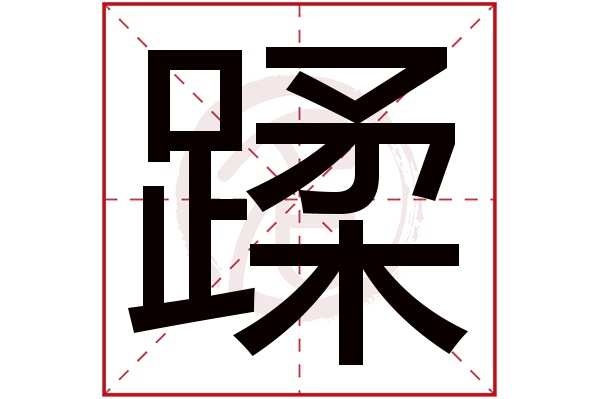 蹂字