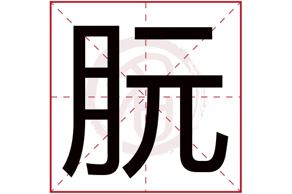 朊字