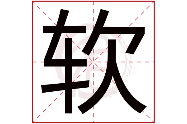 软字