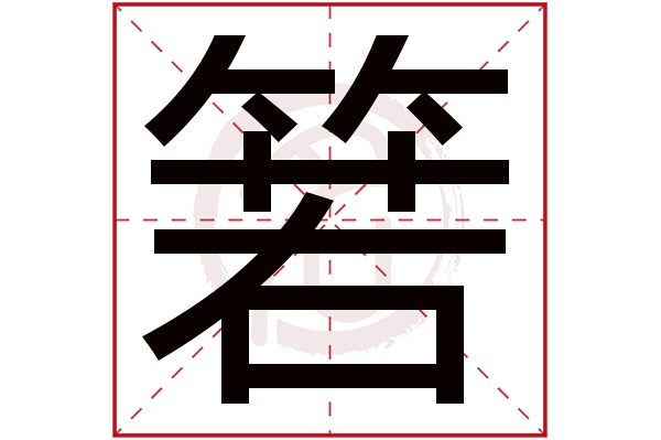 箬字
