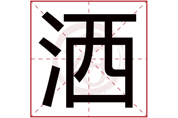 洒字