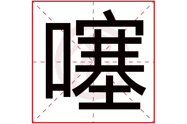 噻字