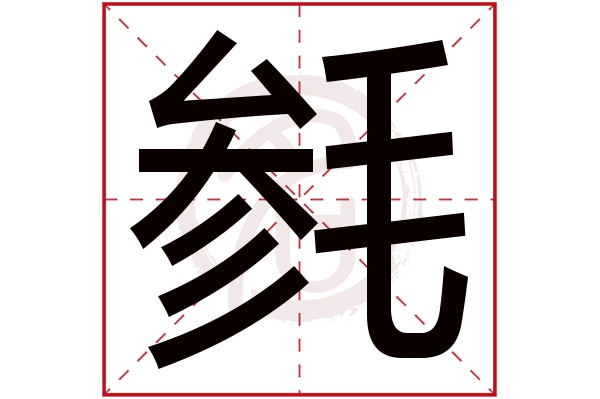 毵字