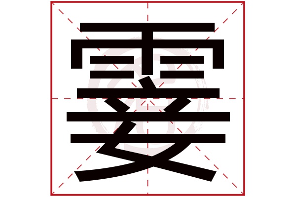 霎字