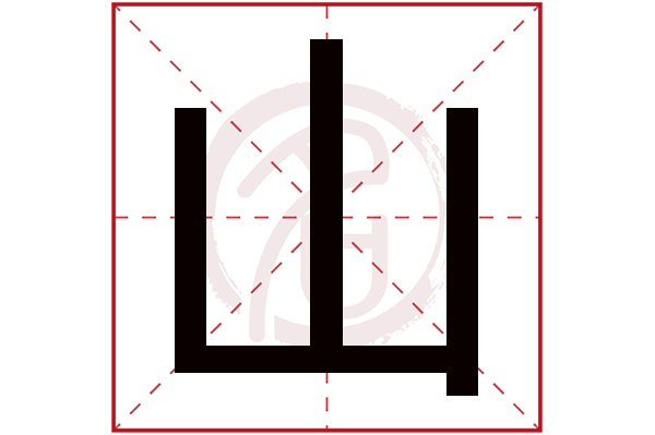 山字