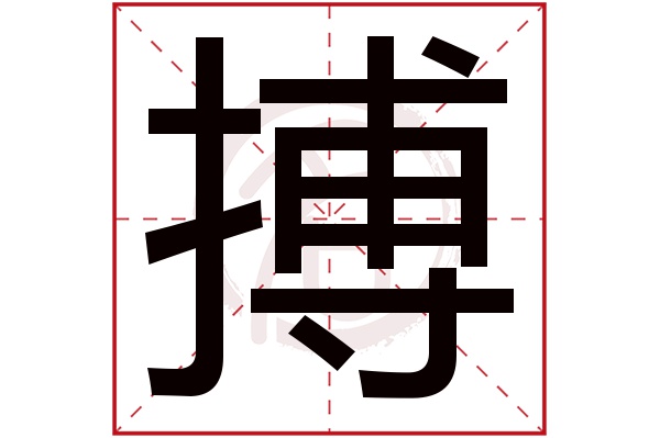 搏字