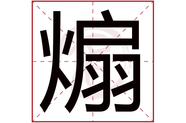 煽字
