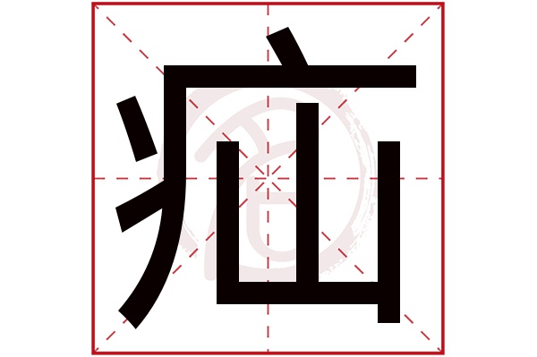 疝字