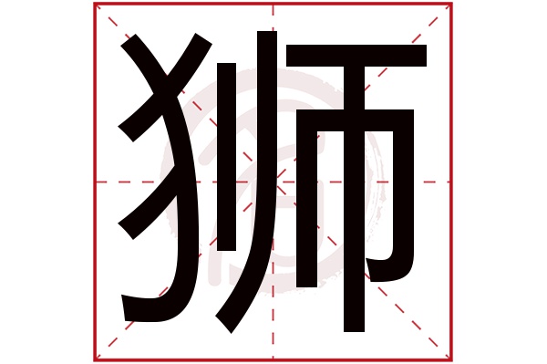 狮字