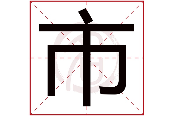 市字