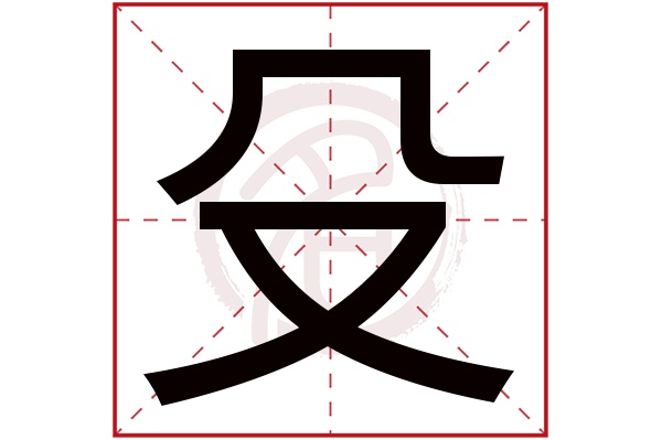 殳字