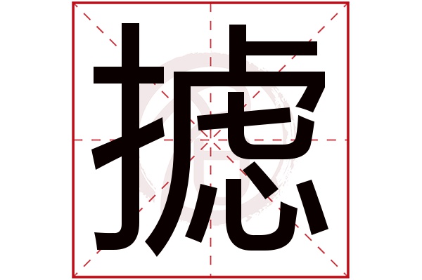 摅字