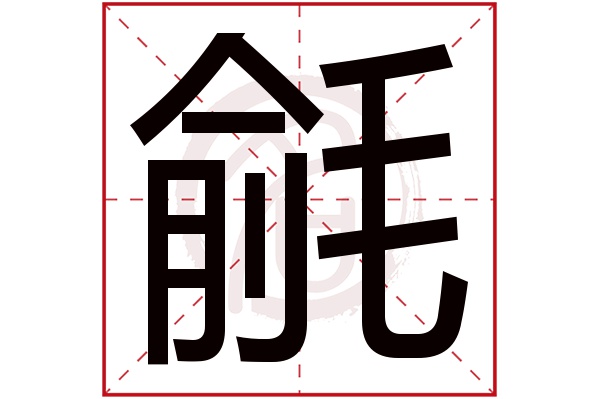 毹字