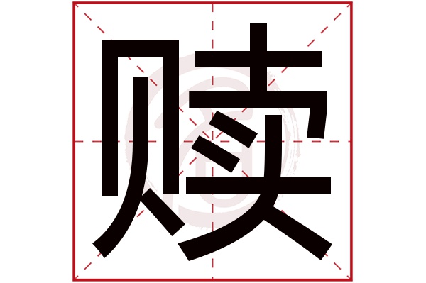 赎字