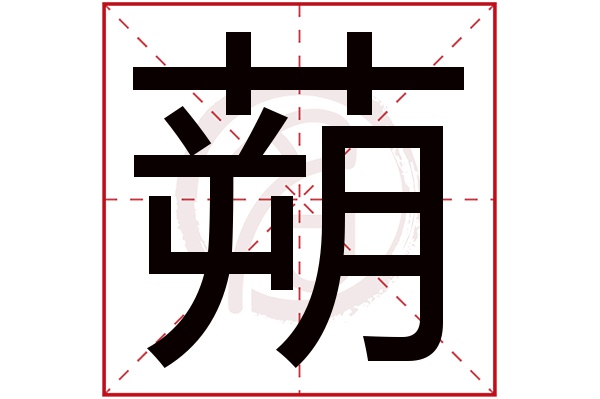 蒴字