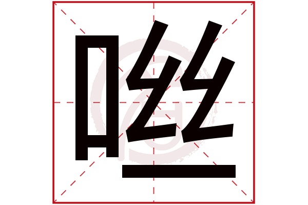 咝字