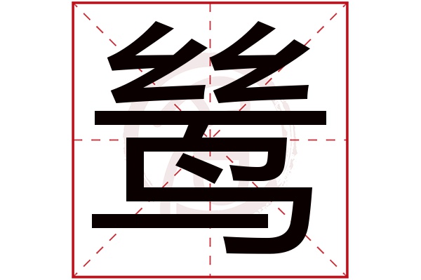 鸶字