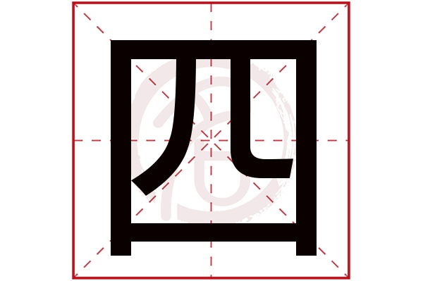 四字