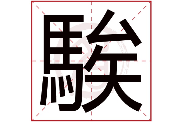 騃字