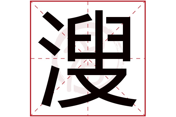 溲字