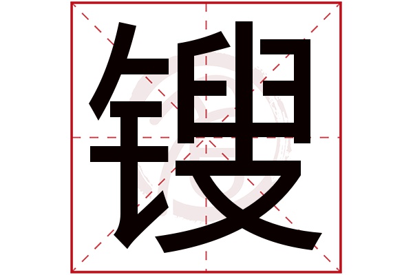 锼字