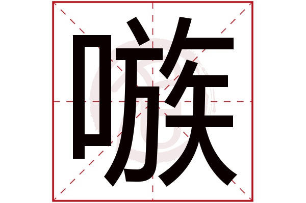 嗾字