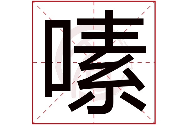 嗉字