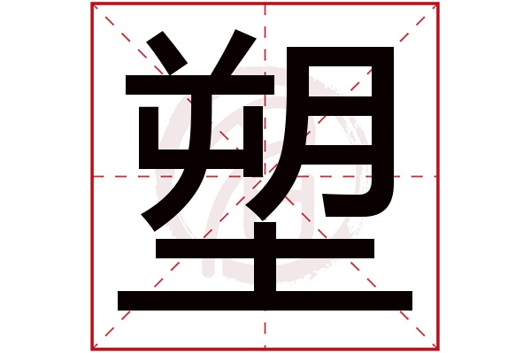 塑字