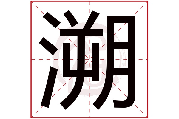 溯字