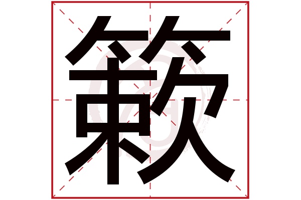 簌字