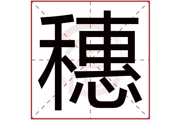 穗字