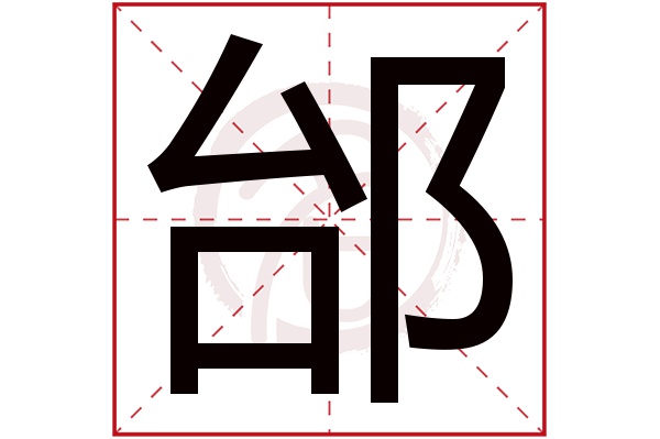 邰字