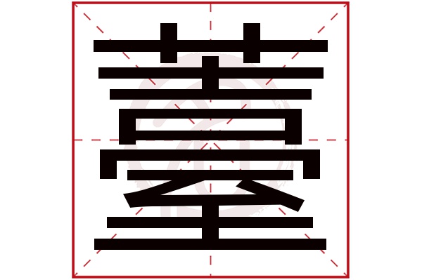 薹字