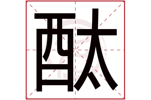 酞字