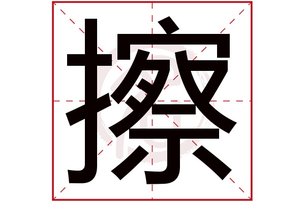 擦字