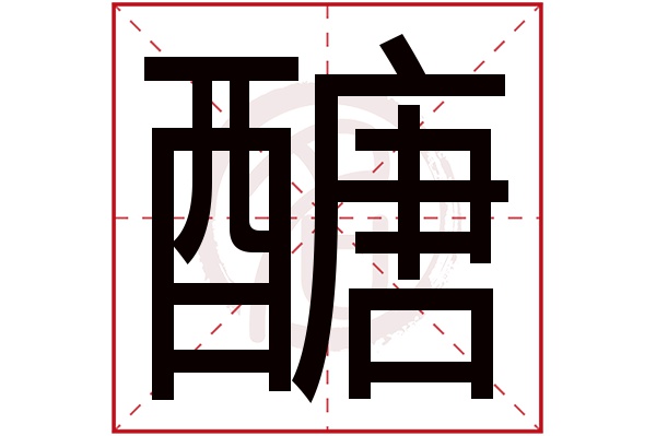醣字